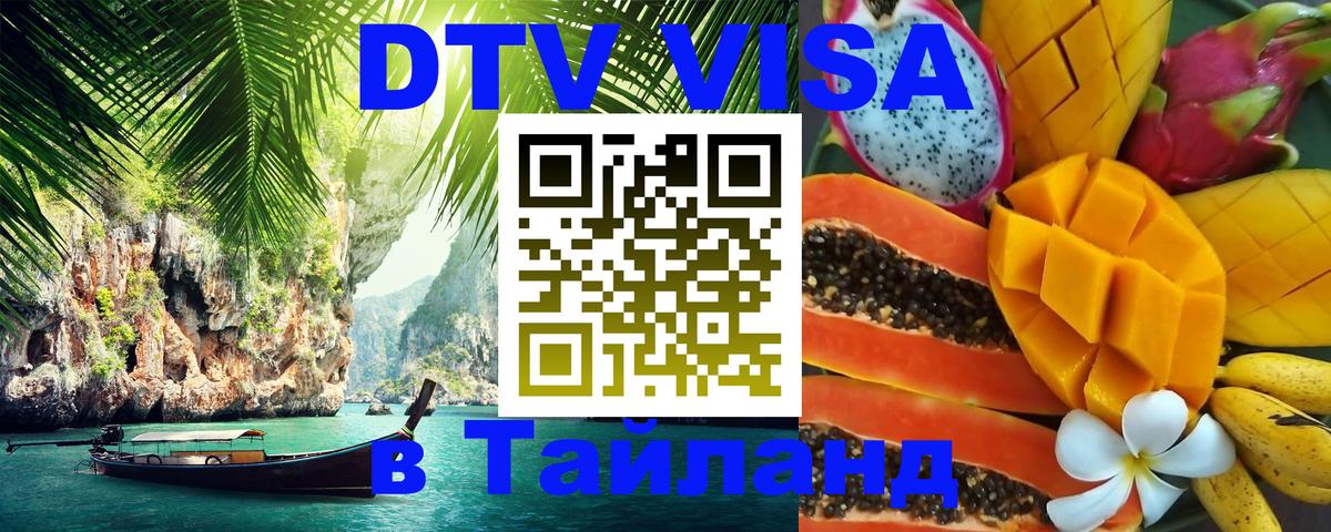 ДТВ VISA Тайланд для фрилансеров 